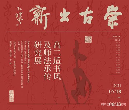 <b> 高二适书风及师法承传研究展将在上海韩天衡美术馆开展</b>