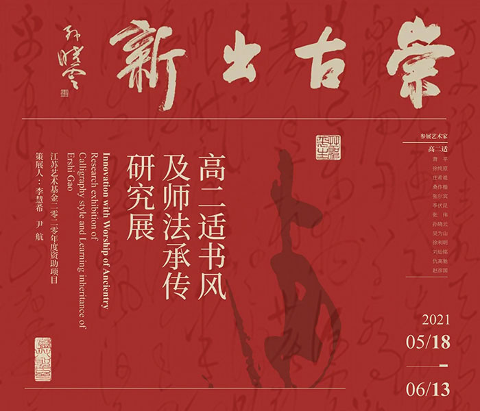  高二适书风及师法承传研究展将在上海韩天衡美术馆开展