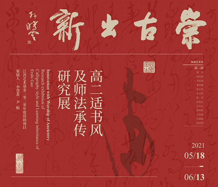  高二适书风及师法承传研究展将在上海韩天衡美术馆开展