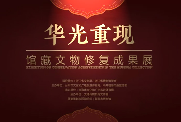 <b>全国文物修复研讨会明日将在浙江临海举办</b>