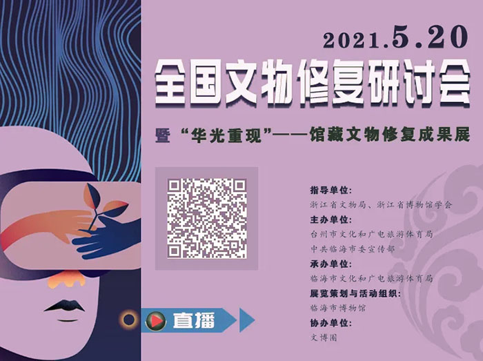 全国文物修复研讨会明日将在浙江临海举办
