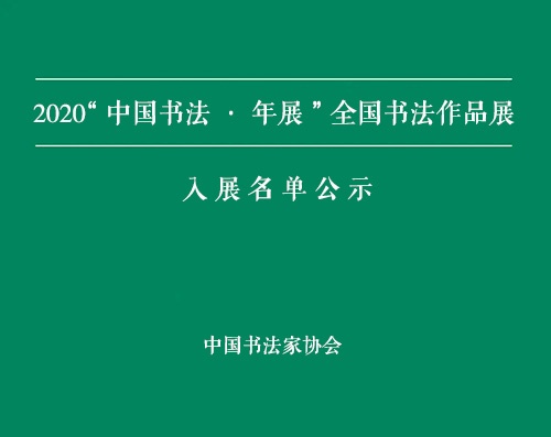 <b>2020“中国书法•年展”全国书法作品展评审工作结束</b>