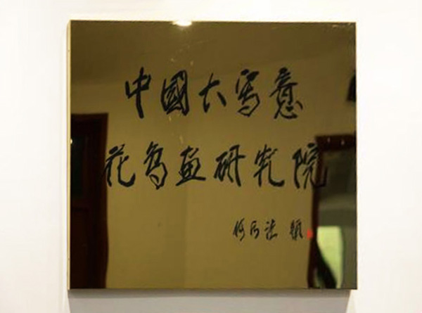 中国大写意花鸟画研究院挂牌 何水法担任院长