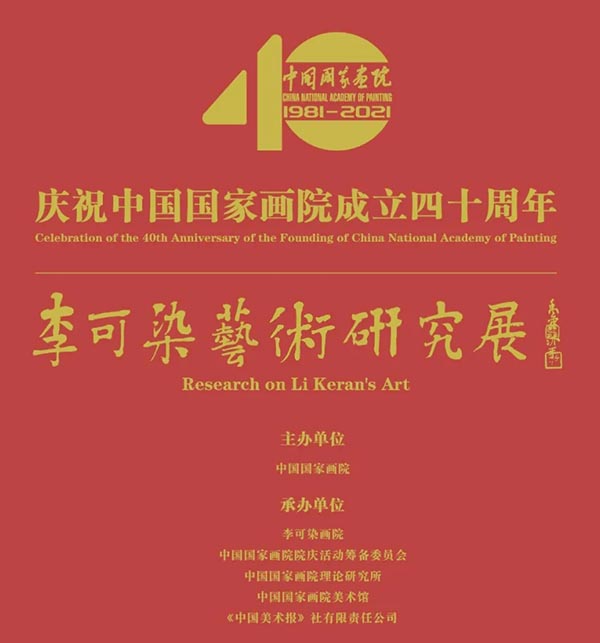 “李可染艺术研究展”今日在中国国家画院开展
