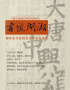 <b>湖南省书法院首届学术交流展暨论坛在长沙开幕</b>
