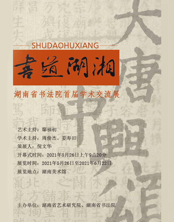 湖南省书法院首届学术交流展暨论坛在长沙开幕