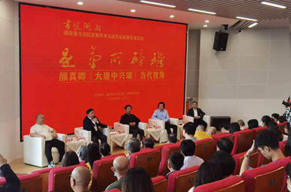 湖南省书法院首届学术交流展暨论坛在长沙开幕