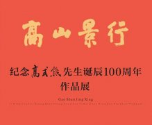 <b>纪念高式熊先生诞辰100周年作品展暨《朵云名家翰墨·高式熊》首发式在江苏太</b>