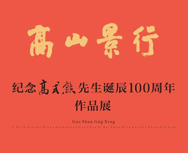 纪念高式熊先生诞辰100周年作品展暨《朵云名家翰墨·高式熊》首发式在江苏太