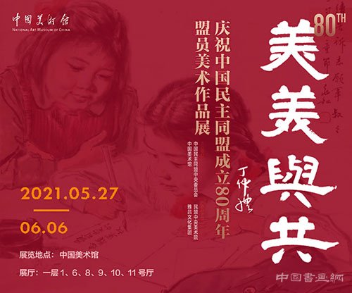 <b> 中国美术馆呈现“美美与共：庆祝中国民主同盟成立80周年盟员美术作品展”</b>