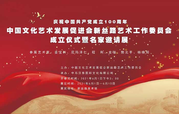 中国文化艺术发展促进会新丝路艺术工作委员会成立仪式暨名家邀请展今日开幕