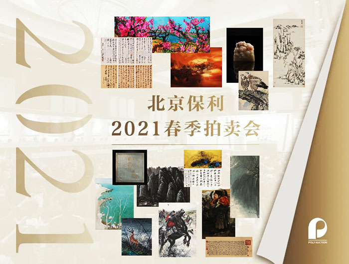 北京保利拍卖2021春季艺术品拍卖会启幕