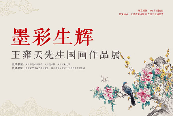 <b>墨彩生辉：王雍天国画作品展将在天津美术馆拉开帷幕</b>
