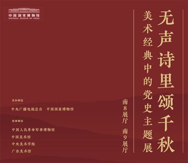 <b>“无声诗里颂千秋:美术经典中的党史主题展”在国家博物馆开幕</b>