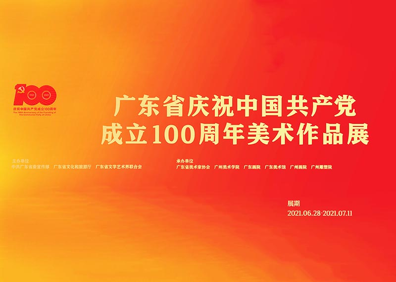  笔墨当随时代 艺术见证历史：广东省庆祝中国共产党成立100周年美术作品展