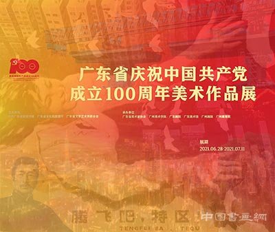 <b> 笔墨当随时代 艺术见证历史：广东省庆祝中国共产党成立100周年美术作品展</b>
