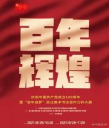 <b>百年辉煌：庆祝中国共产党成立100周年暨“百年追梦 浙江美术书法百件力</b>