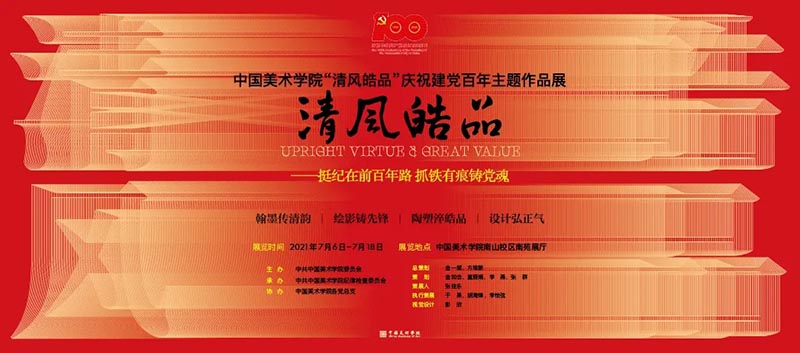 中国美术学院“清风皓品”庆祝建党百年主题作品展开幕