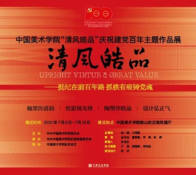 <b>中国美术学院“清风皓品”庆祝建党百年主题作品展开幕</b>