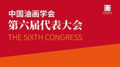 <b> 许江当选第六届中国油画学会会长</b>