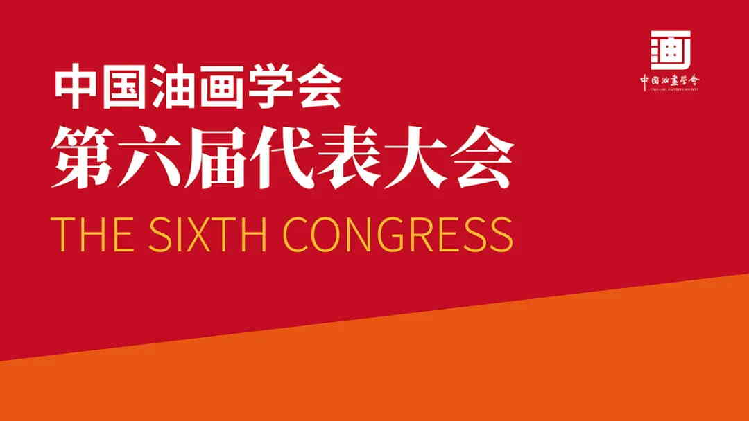  许江当选第六届中国油画学会会长