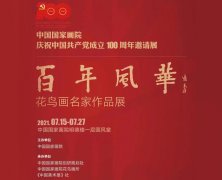 <b>百年风华：花鸟画名家作品展（国家画院庆祝建党100周年邀请展）明日开展</b>