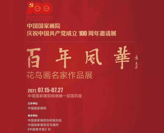 百年风华：花鸟画名家作品展（国家画院庆祝建党100周年邀请展）明日开展