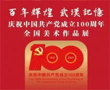 <b>百年辉煌·武汉记忆：庆祝中国共产党成立100周年全国美术作品展开展</b>