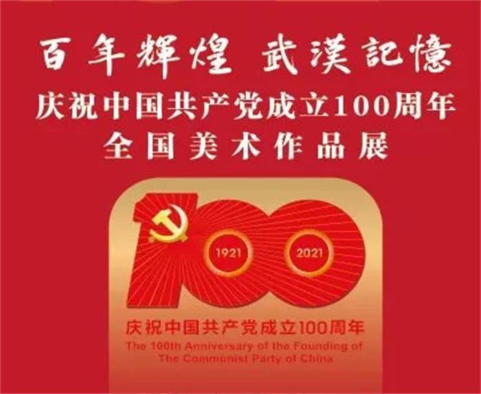 百年辉煌·武汉记忆：庆祝中国共产党成立100周年全国美术作品展开展