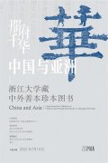 <b>册府千华：中国与亚洲——浙江大学藏中外善本珍本图书展开幕</b>