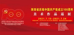 <b>百余件作品致敬延安 陕西省庆祝中国共产党成立100周年美术作品巡展开启</b>