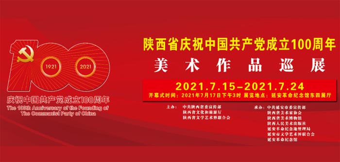 百余件作品致敬延安 陕西省庆祝中国共产党成立100周年美术作品巡展开启