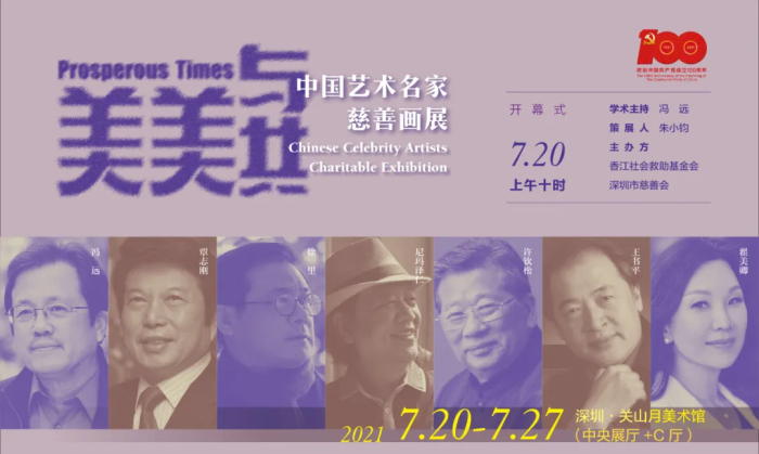 美美与共：中国艺术名家慈善画展明日在关山月美术馆举办
