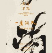 <b>一画开天·洪厚甜作品展开展 40余年书学回顾总结</b>