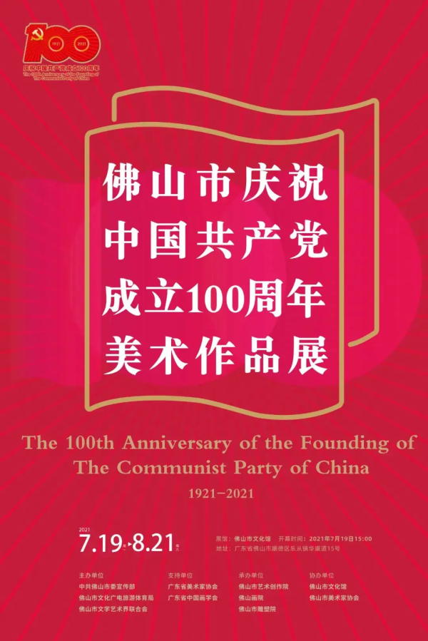佛山市庆祝中国共产党成立100周年美术作品展呈现动人画卷