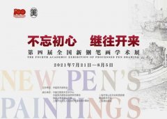 <b>“不忘初心 继往开来”：第四届全国新钢笔画学术展在上海开幕</b>