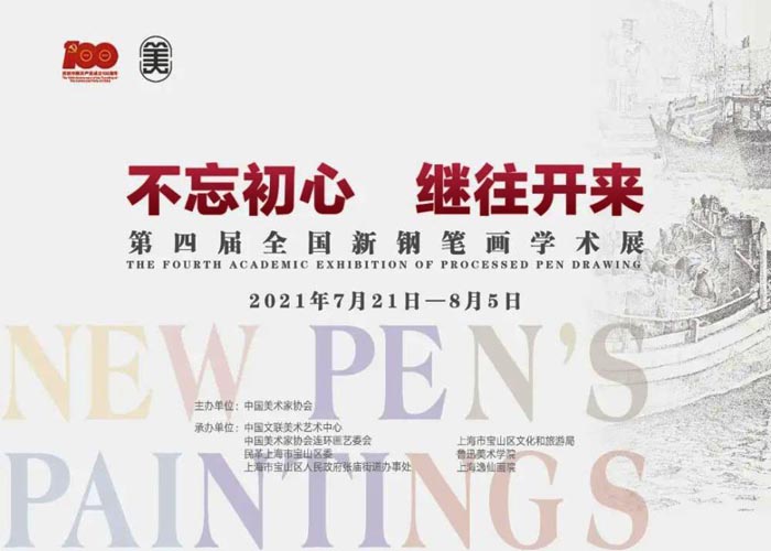 “不忘初心 继往开来”：第四届全国新钢笔画学术展在上海开幕
