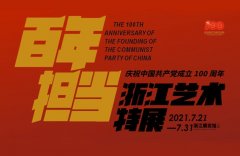 <b>浙江文艺献礼建党百年史诗级大展开幕</b>