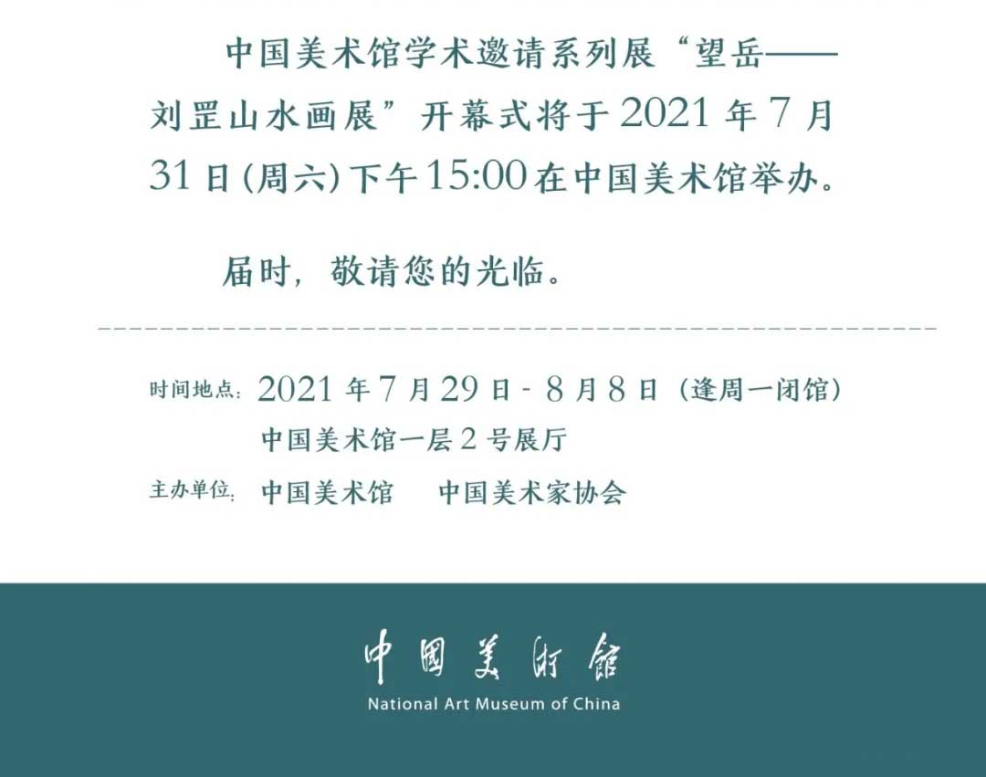 中国美术馆学术邀请系列展“望岳——刘罡山水画展”即将开展