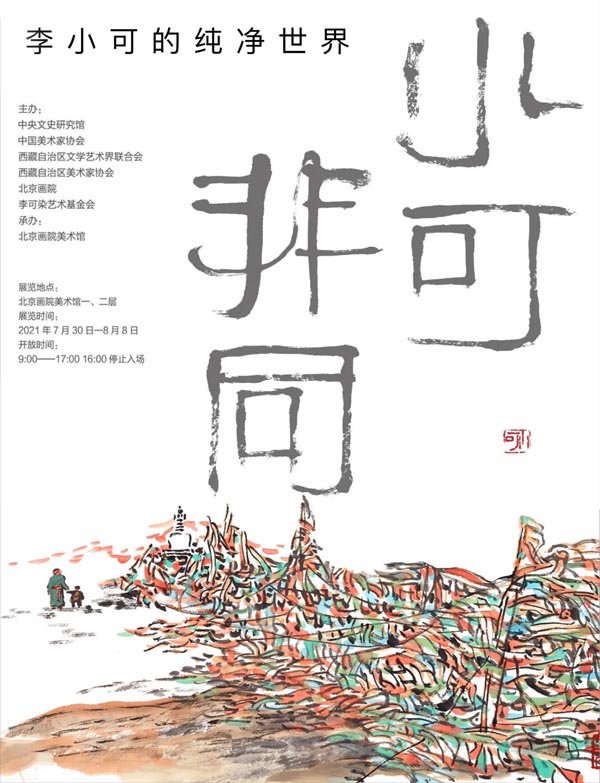 “非同小可：李小可的纯净世界”即将在北京画院美术馆开展