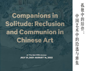 <b>“孤独中的陪伴”大都会博物馆中国书画大展 开幕</b>