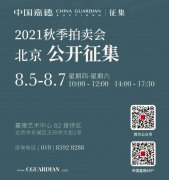 <b>中国嘉德2021秋季拍卖会公开征集今日启幕</b>