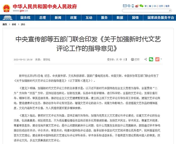 <b>中央宣传部等五部门联合印发《关于加强新时代文艺评论工作的指导意见》</b>