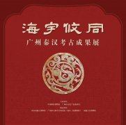 <b>“海宇攸同：广州秦汉考古成果展”今日在国家博物馆启幕</b>