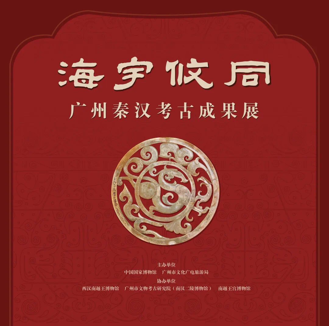 “海宇攸同：广州秦汉考古成果展”今日在国家博物馆启幕