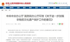 <b>中办国办印发进一步加强非物质文化遗产保护工作的意见</b>