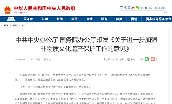 中办国办印发进一步加强非物质文化遗产保护工作的意见