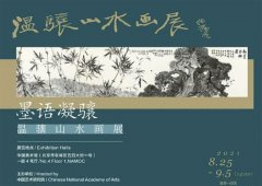 <b>墨语凝骧：温骧山水画展 明日在中国美术馆启幕</b>