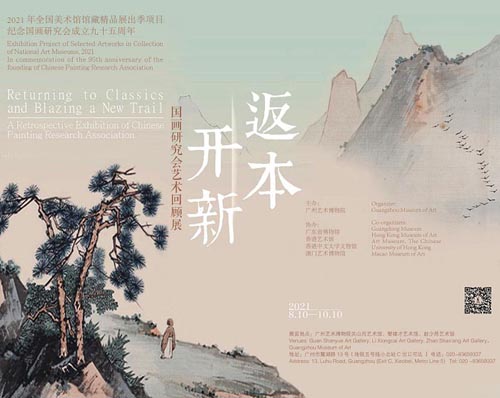 <b> 返本开新：国画研究会成立95周年艺术回顾展</b>