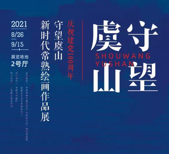 守望虞山：新时代常熟绘画作品展 明日开展